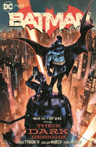 배트맨 Vol. 1: 검은 설계도