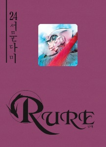 루어 (Rure) 24