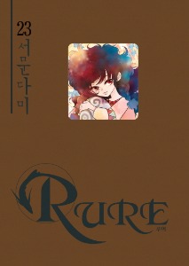 루어 (Rure) 23