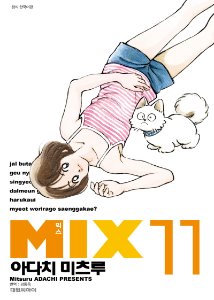 믹스 MIX 11