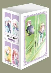 문학소녀 시리즈 애장판 박스 B