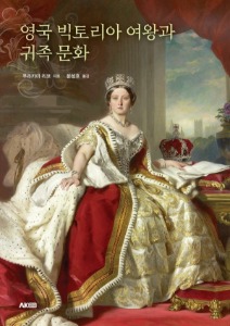 영국 빅토리아 여왕과 귀족 문화